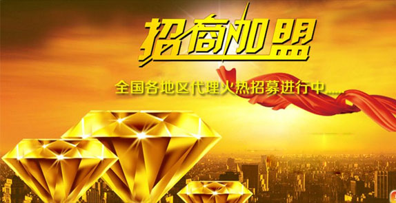 誠(chéng)招全國(guó)經(jīng)銷(xiāo)商，歡迎廣大客戶(hù)朋友加盟